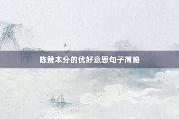 陈赞本分的优好意思句子简略