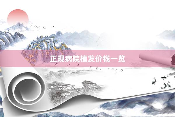 正规病院植发价钱一览