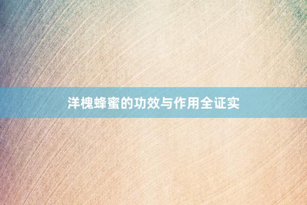 洋槐蜂蜜的功效与作用全证实